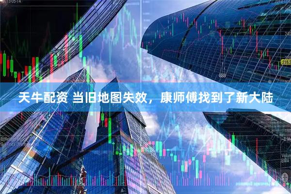 天牛配资 当旧地图失效，康师傅找到了新大陆