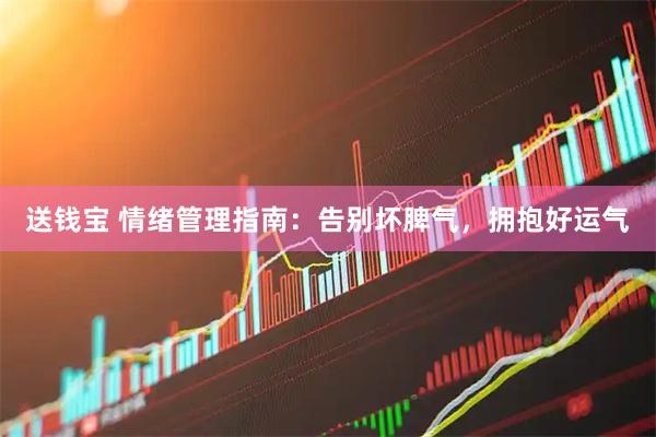 送钱宝 情绪管理指南：告别坏脾气，拥抱好运气