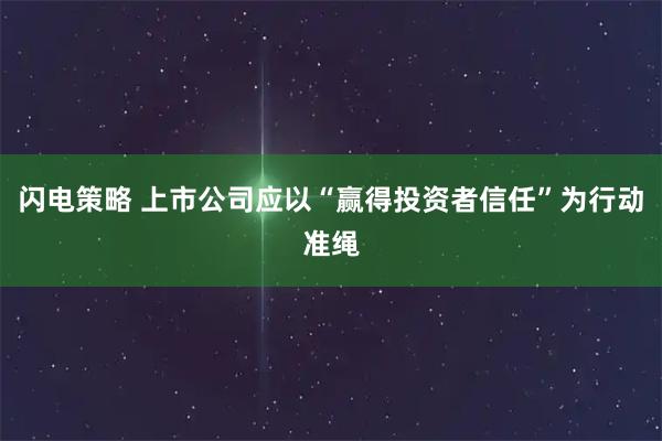 闪电策略 上市公司应以“赢得投资者信任”为行动准绳