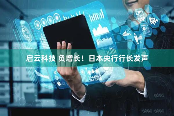 启云科技 负增长！日本央行行长发声