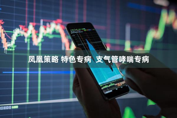 凤凰策略 特色专病  支气管哮喘专病